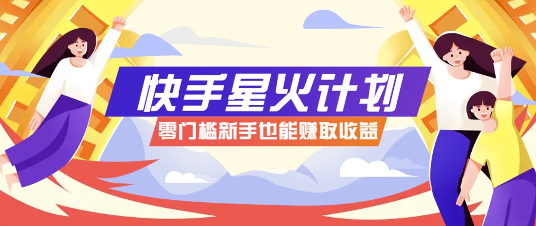 快手星火计划，零门槛、零粉丝也能参与，而且收益可观，一条视频爆赚7000+！优创云网-专注分享网络创业项目落地实操课程 – 全网首发_高质量创业项目输出优创云网