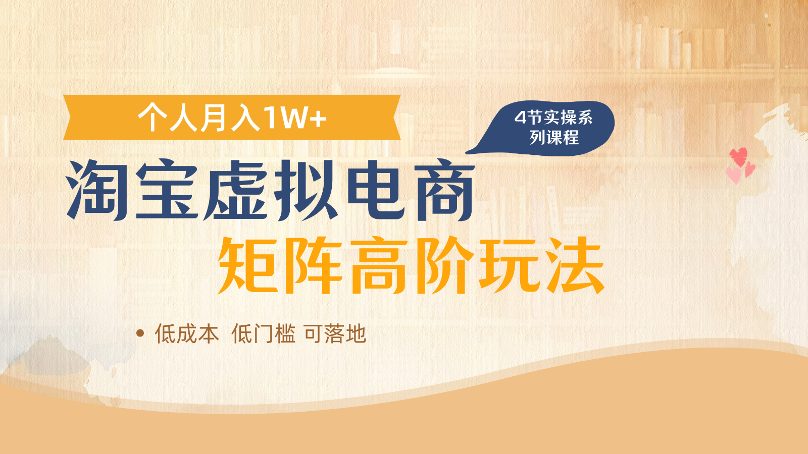 淘宝虚拟电商进阶玩法，多店矩阵倍增收益，单人月入1W+优创云网-专注分享网络创业项目落地实操课程 – 全网首发_高质量创业项目输出优创云网