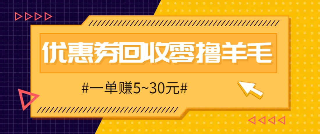 零撸项目，同程旅行优惠券回收，一单赚5~30元【保姆级教程】优创云网-专注分享网络创业项目落地实操课程 – 全网首发_高质量创业项目输出优创云网