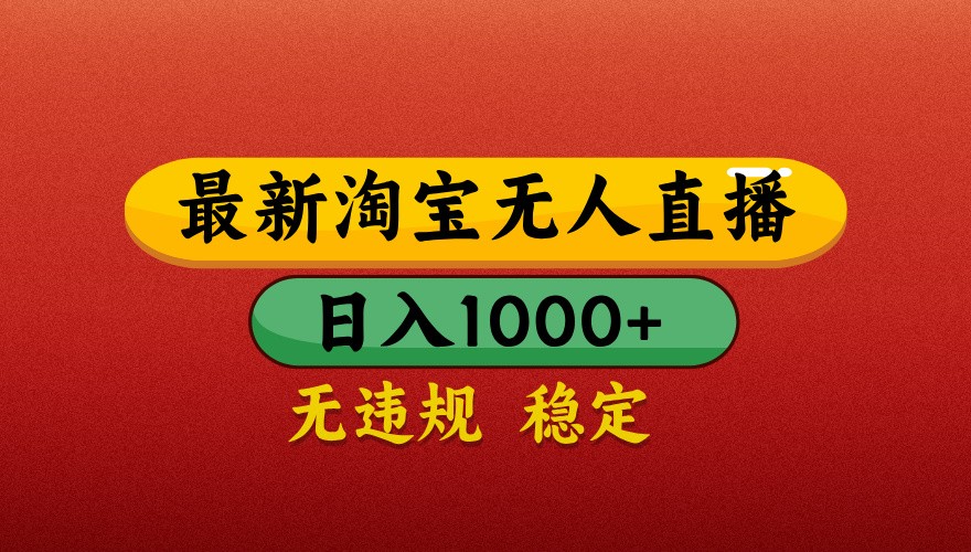 最新淘宝无人直播带货，独家技术，日入1000+，不违规不封号，操作简单【揭秘】优创云网-专注分享网络创业项目落地实操课程 – 全网首发_高质量创业项目输出优创云网