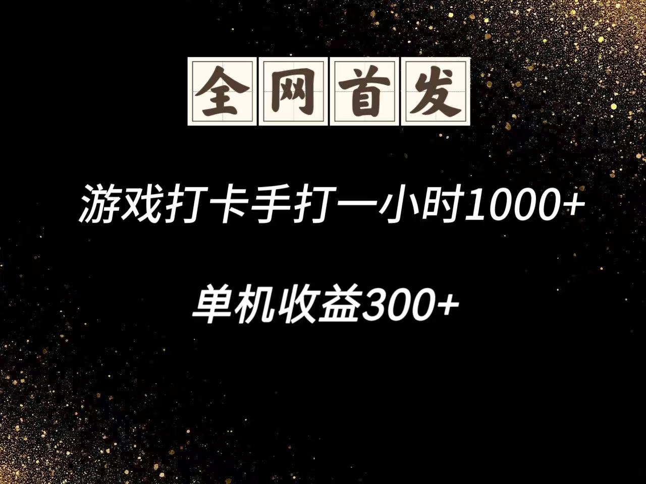 游戏打卡手打一小时1000+ 单机收益300+脚本不是市面上的战神和A+全网独家脚本优创云网-专注分享网络创业项目落地实操课程 – 全网首发_高质量创业项目输出优创云网