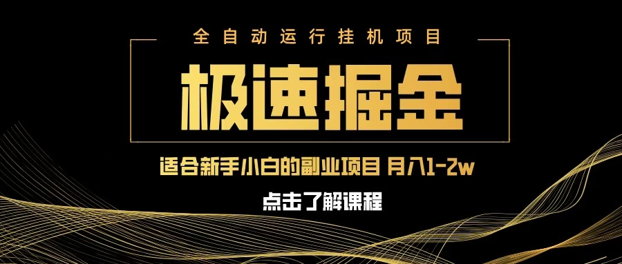 急速掘金，单电脑设备日入600+，小白工作室不二之选优创云网-专注分享网络创业项目落地实操课程 – 全网首发_高质量创业项目输出优创云网