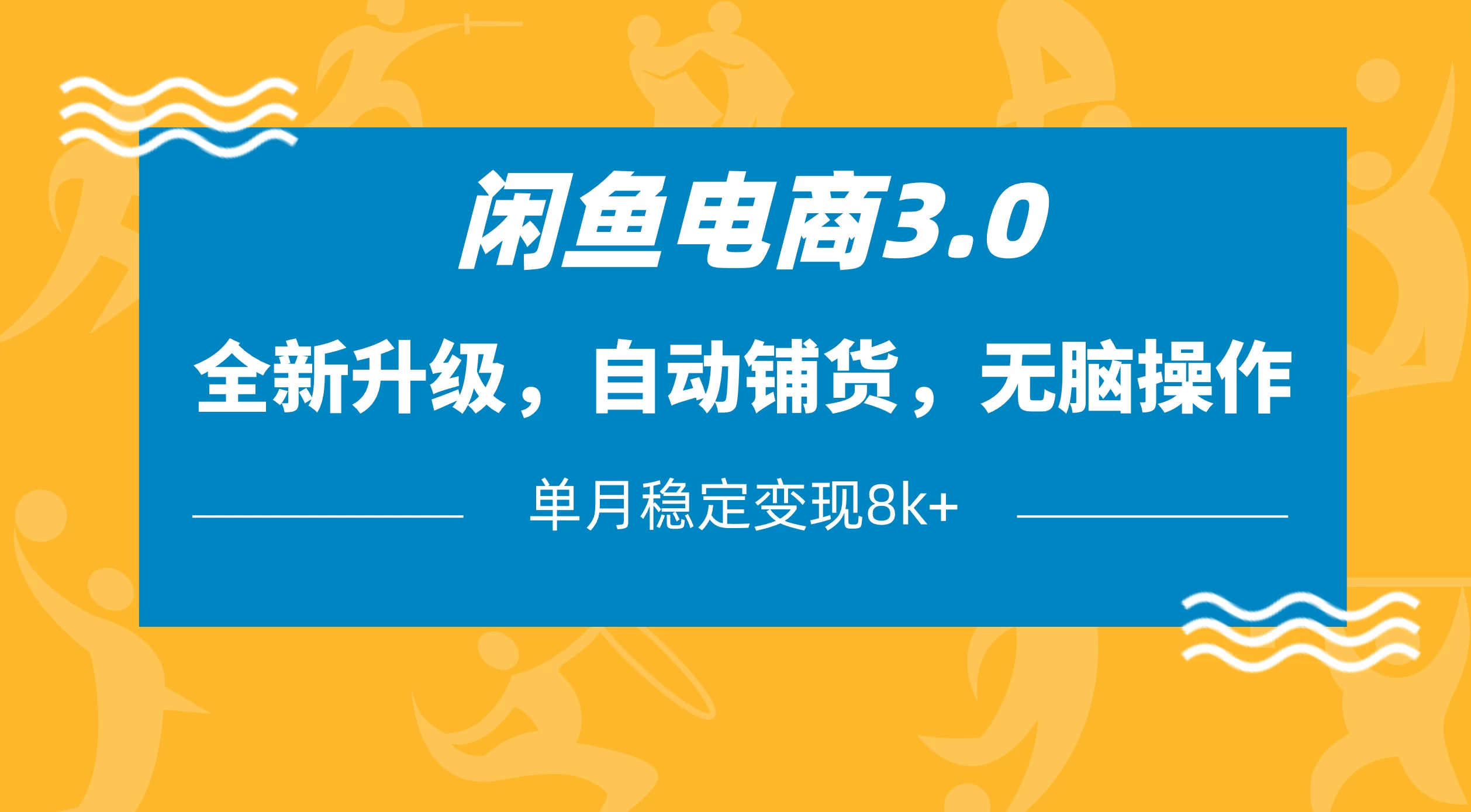 闲鱼电商3.0，全新升级，自动铺货，无脑操作，单月稳定变现8k+优创云网-专注分享网络创业项目落地实操课程 – 全网首发_高质量创业项目输出优创云网