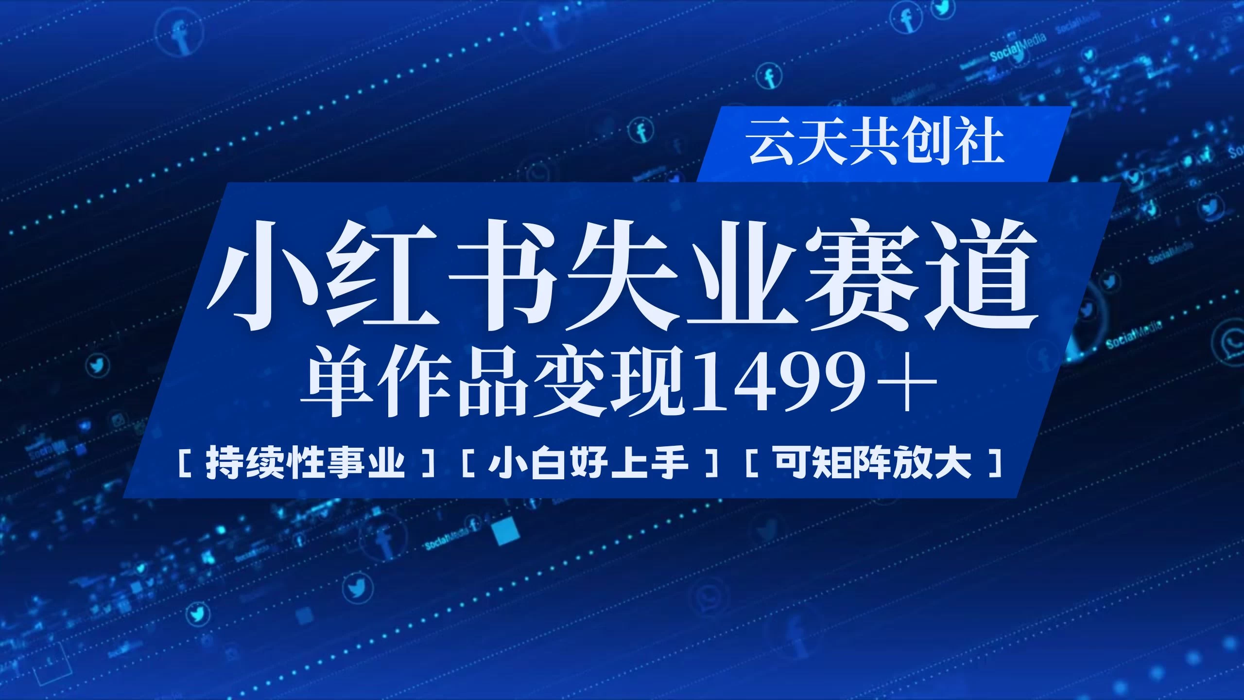 小红书暴力掘金，一条作品变现 1499，失业赛道，人人刚需，趋势所在！优创云网-专注分享网络创业项目落地实操课程 – 全网首发_高质量创业项目输出优创云网