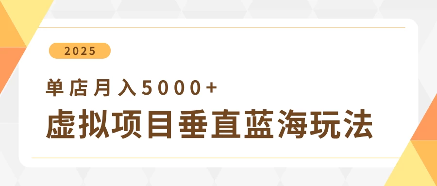 4月虚拟项目垂直玩法，冷门爆品+垂直蓝海，单店月入5000+优创云网-专注分享网络创业项目落地实操课程 – 全网首发_高质量创业项目输出优创云网
