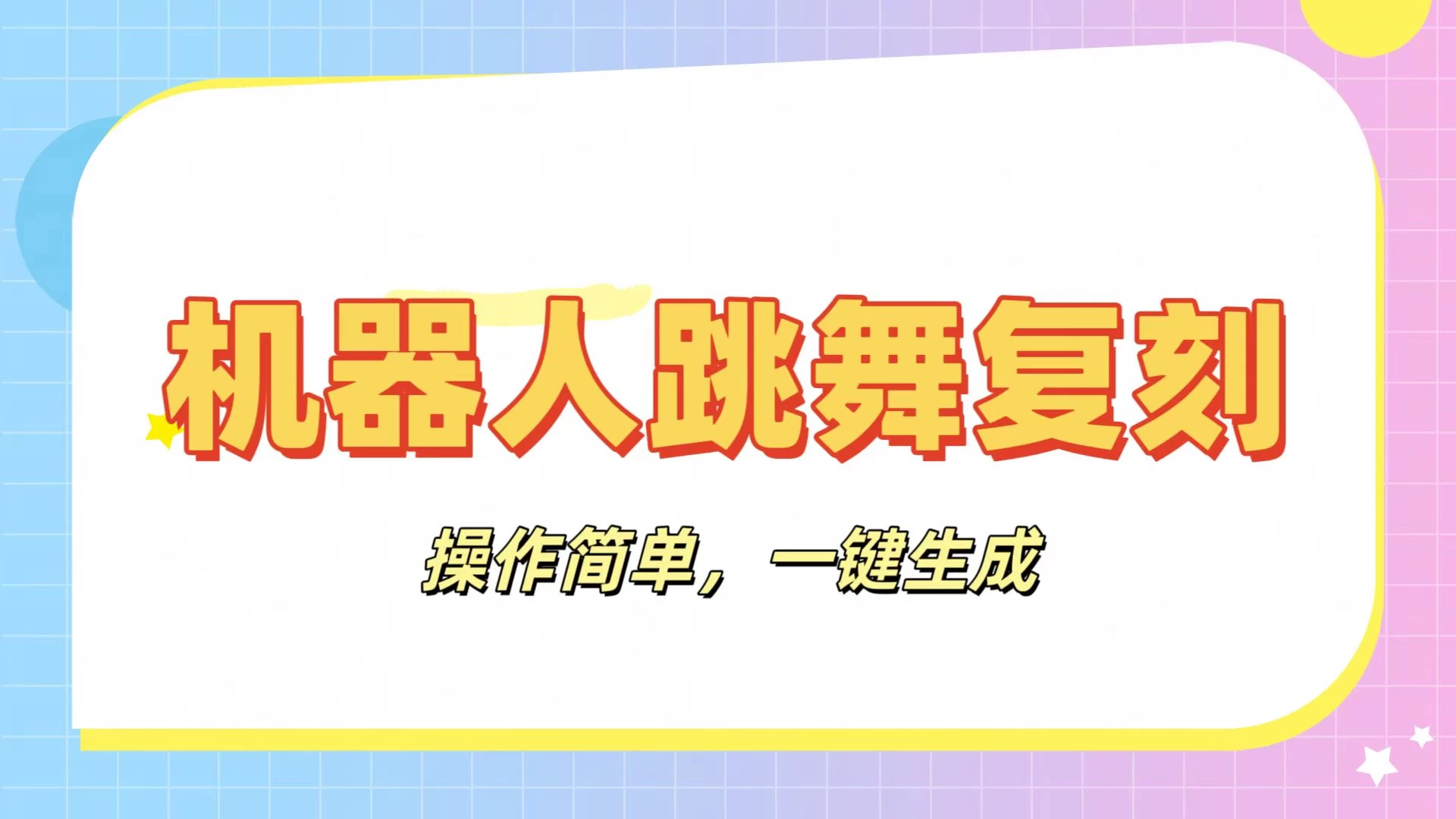 机器人复刻教程：AI机器人搞怪视频，操作简单，一键去重，轻松日入3张优创云网-专注分享网络创业项目落地实操课程 – 全网首发_高质量创业项目输出优创云网