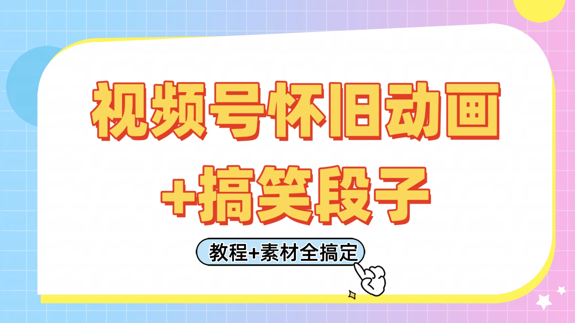 视频号怀旧动画+搞笑段子，轻松日入400+。只需会剪辑，教程+素材全搞定优创云网-专注分享网络创业项目落地实操课程 – 全网首发_高质量创业项目输出优创云网