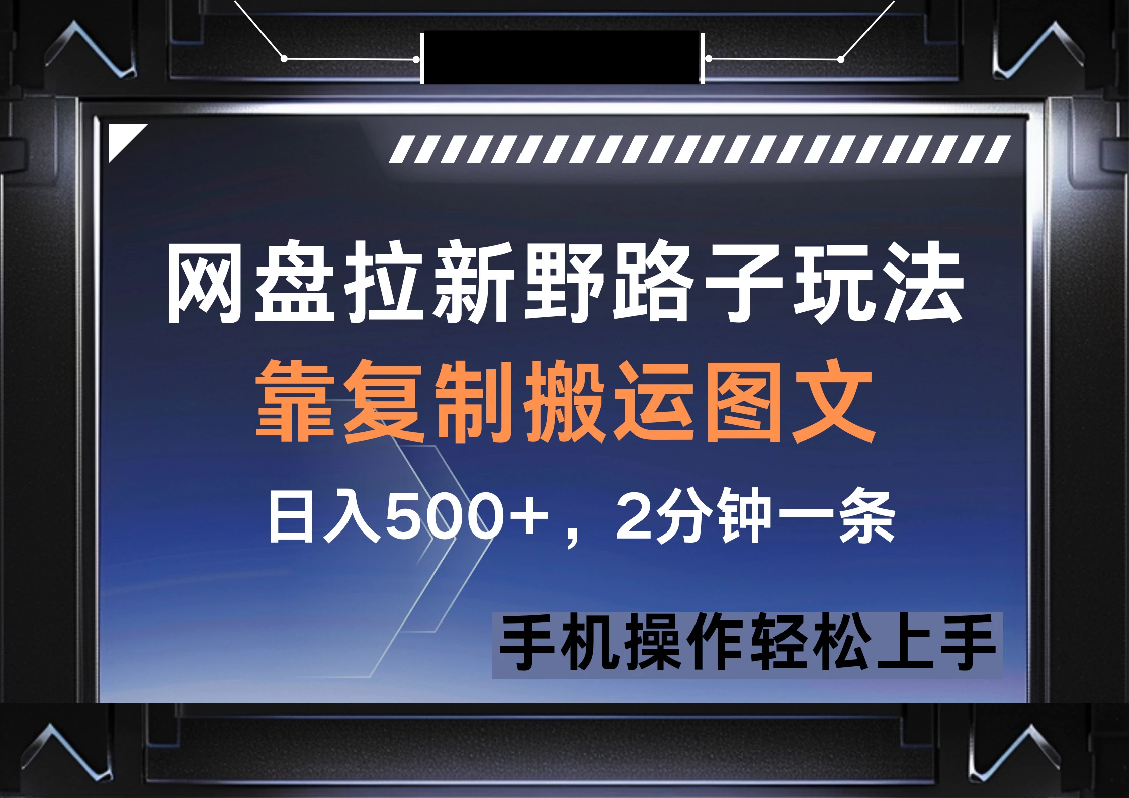 网盘拉新野路子玩法，靠复制搬运图文， 日入500+，2分钟一条，手机操作轻松上手优创云网-专注分享网络创业项目落地实操课程 – 全网首发_高质量创业项目输出优创云网