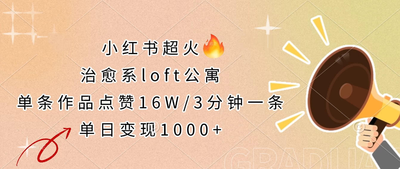 小红书超火的治愈系loft公寓，单条作品点赞16W，3分钟一条，单日变现1000+优创云网-专注分享网络创业项目落地实操课程 – 全网首发_高质量创业项目输出优创云网