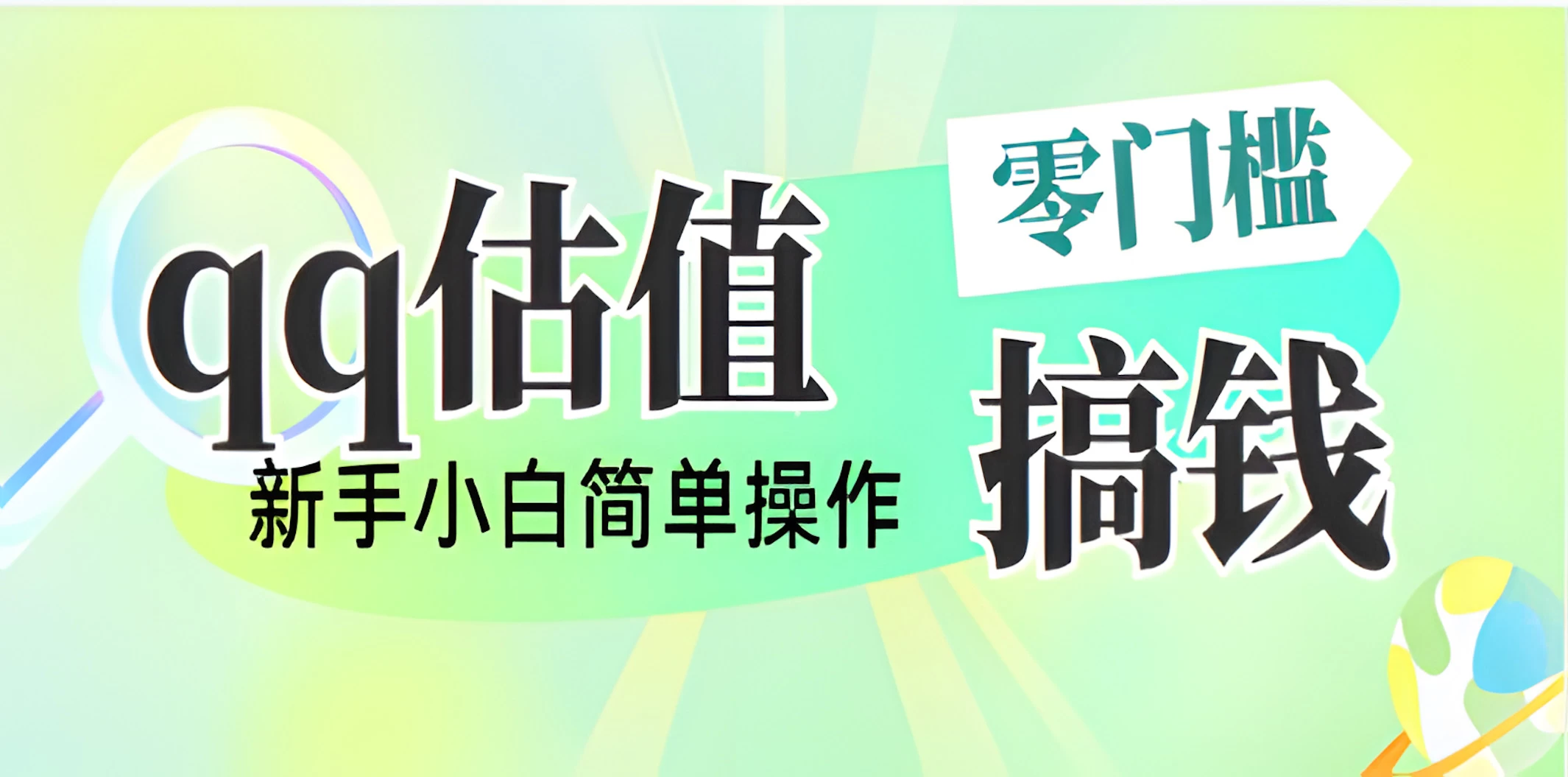直播靠qq估值，零门槛零投入，喂饭式教学，半小时收入1000+，小白宝妈可操作，实战教学优创云网-专注分享网络创业项目落地实操课程 – 全网首发_高质量创业项目输出优创云网