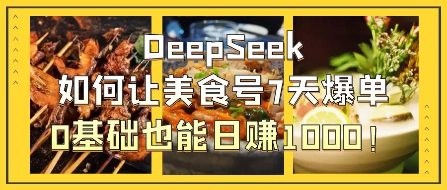 用DeepSeek做美食号博主，轻松涨粉20万，单日变现1000+优创云网-专注分享网络创业项目落地实操课程 – 全网首发_高质量创业项目输出优创云网