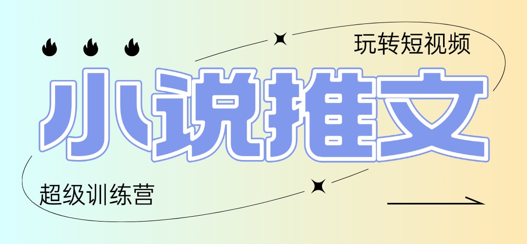 2025小说推文训练营，只需复制，粘贴，小白轻松日入100+优创云网-专注分享网络创业项目落地实操课程 – 全网首发_高质量创业项目输出优创云网