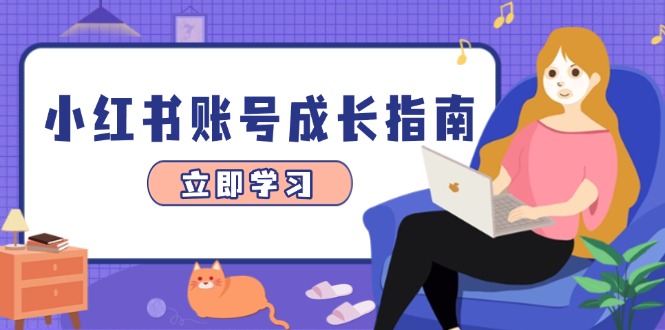 小红书账号成长指南，爆款选题+精准定位+数据分析，系统提升账号变现能力优创云网-专注分享网络创业项目落地实操课程 – 全网首发_高质量创业项目输出优创云网