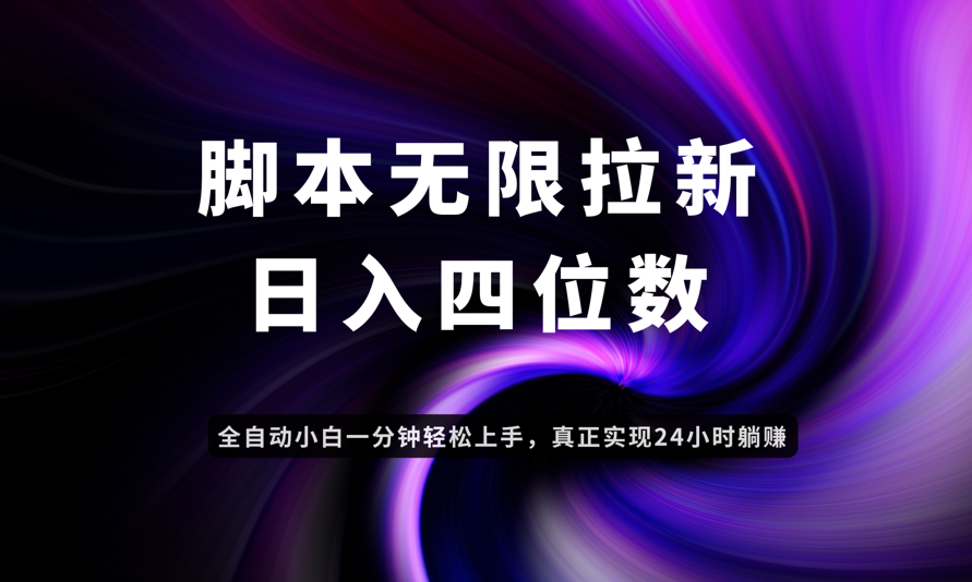 日入3-4位数，有手就会，应用云无限拉新智能实现躺赚优创云网-专注分享网络创业项目落地实操课程 – 全网首发_高质量创业项目输出优创云网