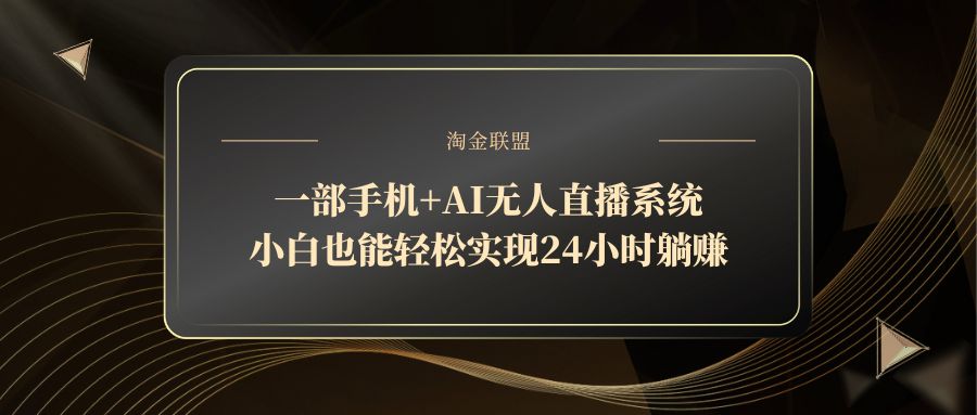 一部手机+AI无人直播系统，小白也能轻松实现24小时躺赚优创云网-专注分享网络创业项目落地实操课程 – 全网首发_高质量创业项目输出优创云网