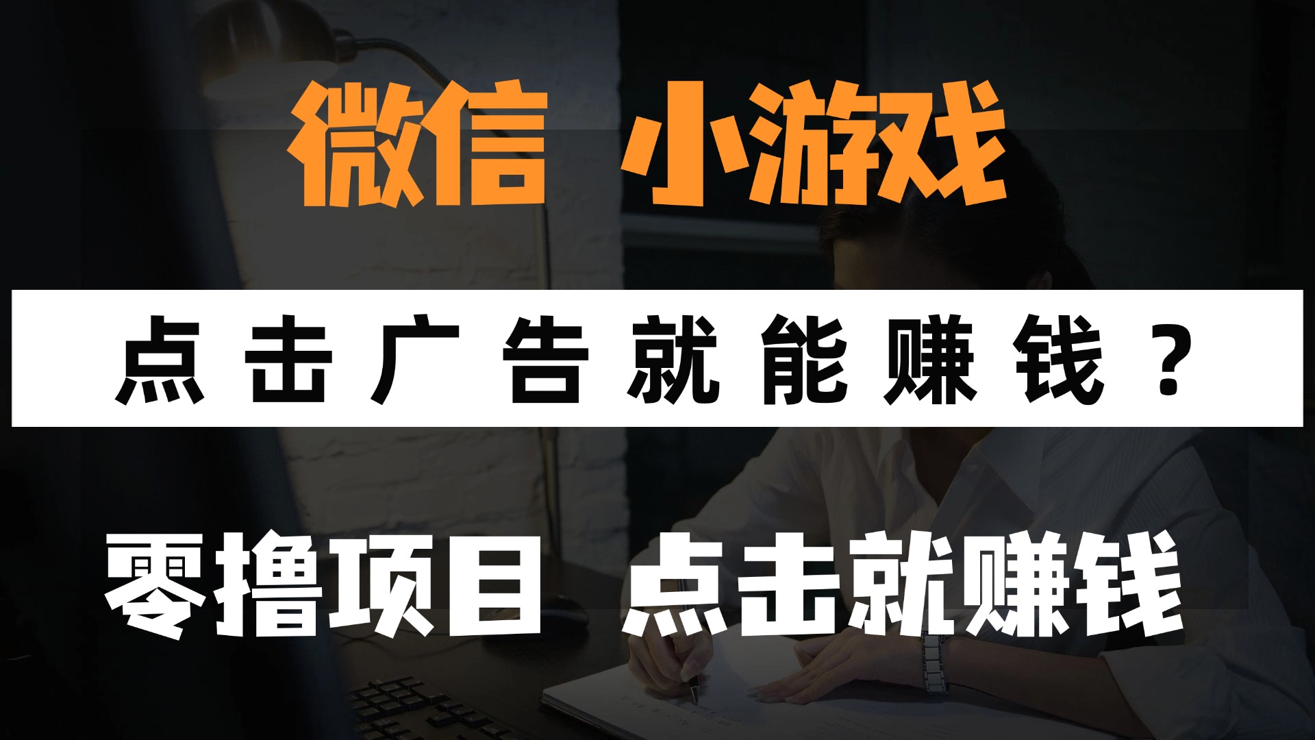 只需要看广告就能赚钱？微信小程序小游戏，0撸手机赚钱，甚至连游戏都…优创云网-专注分享网络创业项目落地实操课程 – 全网首发_高质量创业项目输出优创云网