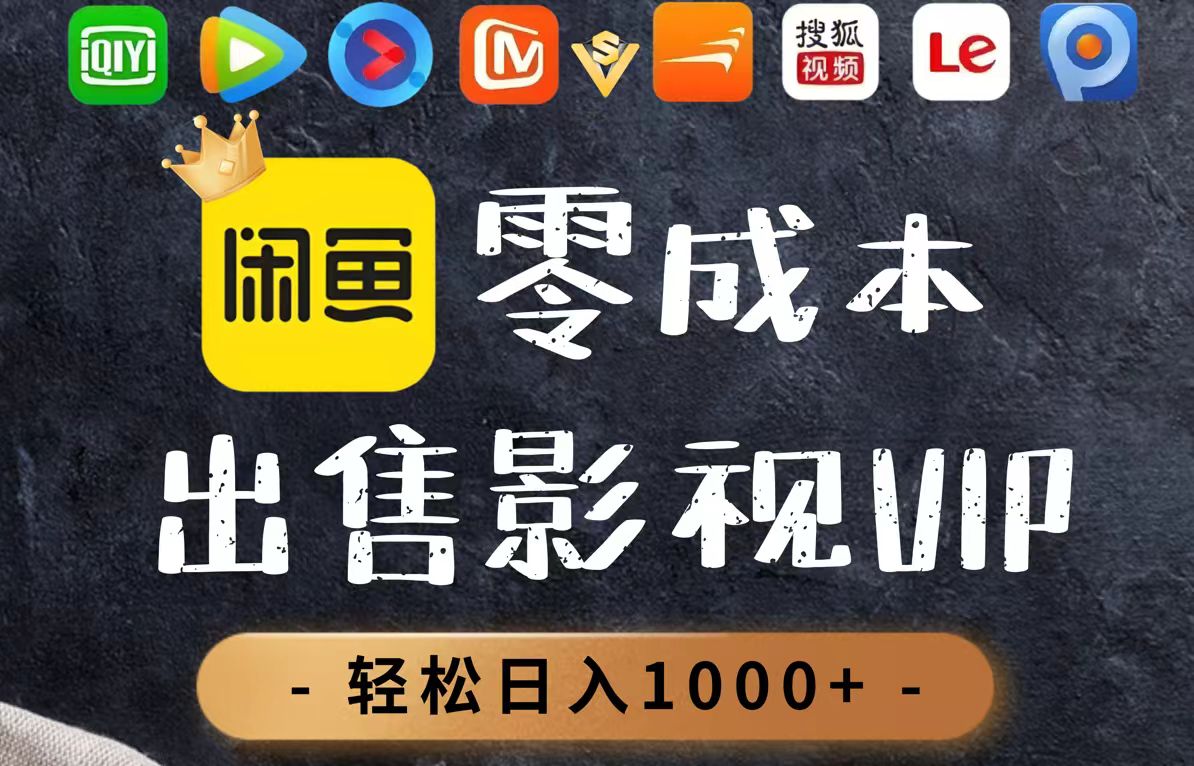 零成本卖影视会员，一天卖出上百单，轻轻松松日入1000+优创云网-专注分享网络创业项目落地实操课程 – 全网首发_高质量创业项目输出优创云网