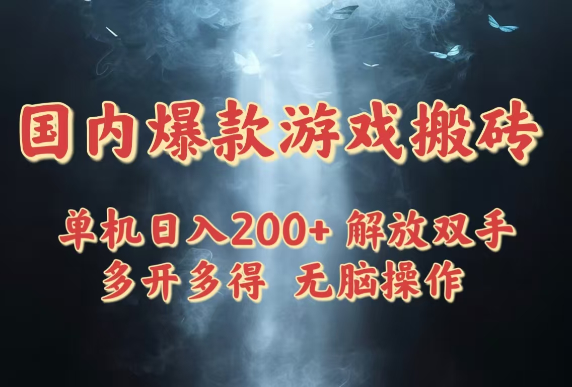 国内爆款游戏搬砖，单机日入200+，长期稳定，多开多得，无脑操作优创云网-专注分享网络创业项目落地实操课程 – 全网首发_高质量创业项目输出优创云网