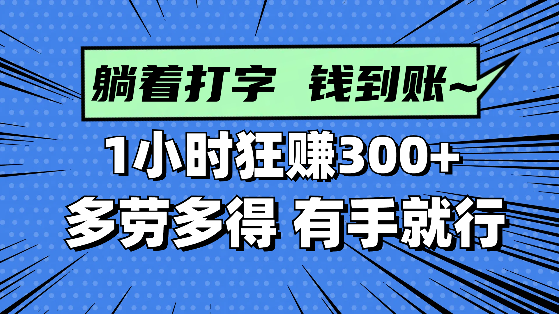 躺着打字钱到账！1小时狂赚300+ 多劳多得，有手就行优创云网-专注分享网络创业项目落地实操课程 – 全网首发_高质量创业项目输出优创云网