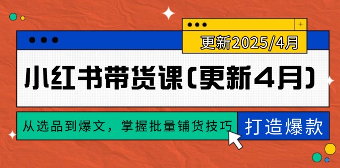 小红书带货课(更新4月优创云网-专注分享网络创业项目落地实操课程 – 全网首发_高质量创业项目输出优创云网