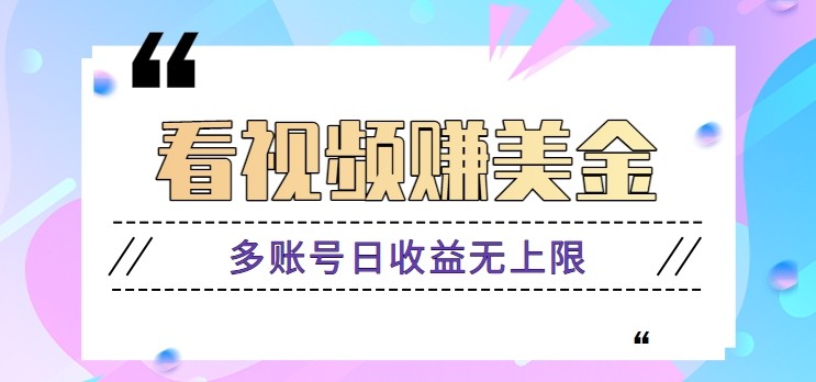 看视频赚美金项目，手机可挂机操作，多账号日收益无上限优创云网-专注分享网络创业项目落地实操课程 – 全网首发_高质量创业项目输出优创云网