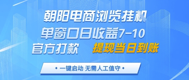 朝阳电商浏览挂G，单窗口日收益7-10，官方打款，单日提现到账，支持手机电脑【揭秘】优创云网-专注分享网络创业项目落地实操课程 – 全网首发_高质量创业项目输出优创云网