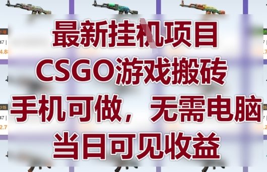 最新挂G项目，CSGO游戏搬砖，手机可做，无需电脑，当日见收益【揭秘】优创云网-专注分享网络创业项目落地实操课程 – 全网首发_高质量创业项目输出优创云网