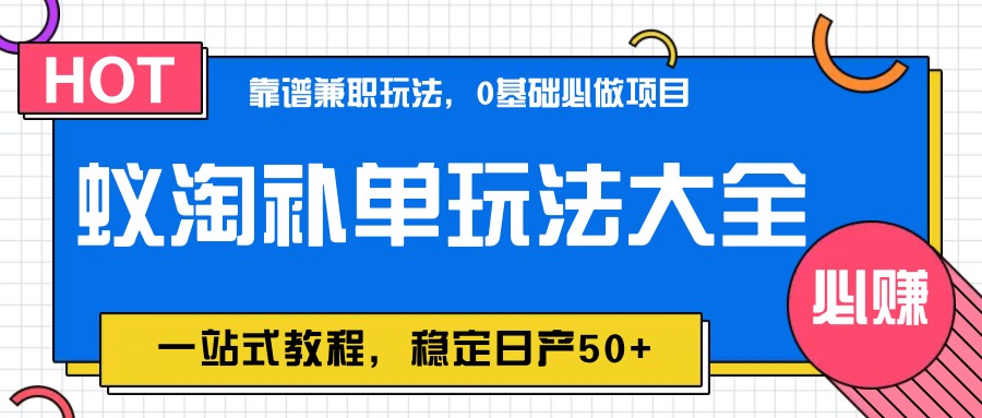 蚁淘补单玩法大全，一站式教程，稳定日产50+优创云网-专注分享网络创业项目落地实操课程 – 全网首发_高质量创业项目输出优创云网