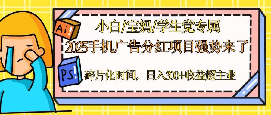 2025手机广告分红，一部手机日入300＋可矩阵！碎片化时间操作，副业超主业优创云网-专注分享网络创业项目落地实操课程 – 全网首发_高质量创业项目输出优创云网
