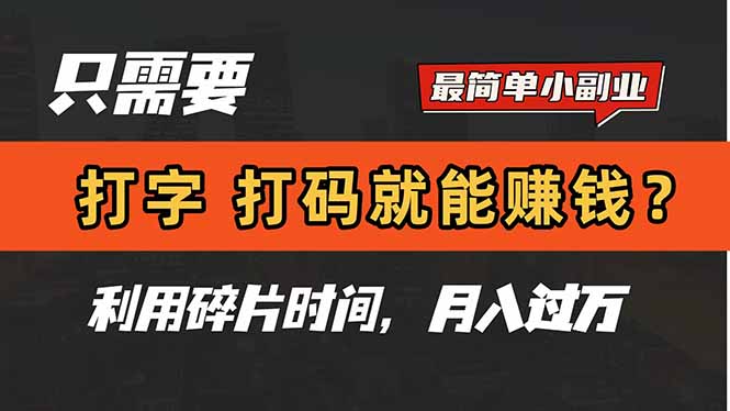 只需要打字，打码，就能赚钱？简单的赚钱小副业，利用碎片时间，月入过万优创云网-专注分享网络创业项目落地实操课程 – 全网首发_高质量创业项目输出优创云网
