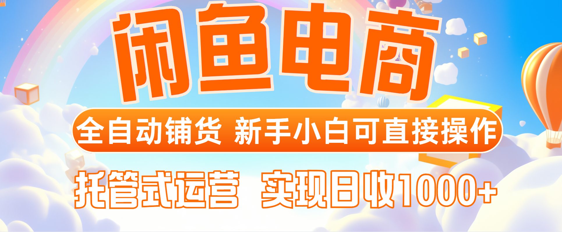 闲鱼电商全自动铺货，新手小白可直接操作，托管式运营，日收1000+优创云网-专注分享网络创业项目落地实操课程 – 全网首发_高质量创业项目输出优创云网