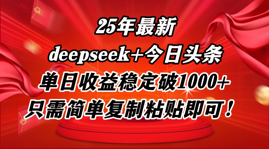 25年最新dp+今日头条玩法，单日收益稳定破1000+，只需简单复制粘贴即可！优创云网-专注分享网络创业项目落地实操课程 – 全网首发_高质量创业项目输出优创云网