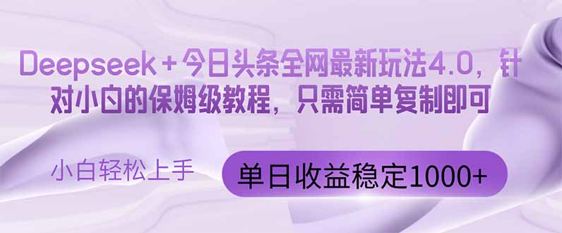 今日头条4.0最新版本 Deepseek+今日头条全网最新玩法，单日收益突破100…优创云网-专注分享网络创业项目落地实操课程 – 全网首发_高质量创业项目输出优创云网