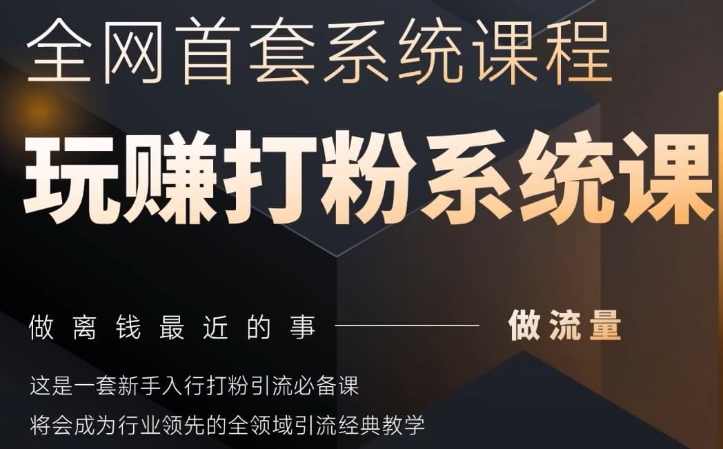 2025行业首套全网全域打粉系统神课，做流量做离钱最近的事，一套新手入行打粉引流必备课优创云网-专注分享网络创业项目落地实操课程 – 全网首发_高质量创业项目输出优创云网
