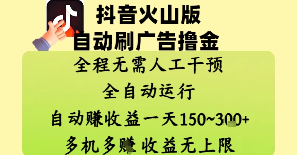 抖音火山版自动刷广告撸金 ，全程脱离人工自动运行，自动挣收益，一天150到3张，收益无上限【揭秘】优创云网-专注分享网络创业项目落地实操课程 – 全网首发_高质量创业项目输出优创云网