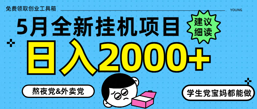 5月最新挂机项目8.0玩法轻松日入2000+优创云网-专注分享网络创业项目落地实操课程 – 全网首发_高质量创业项目输出优创云网