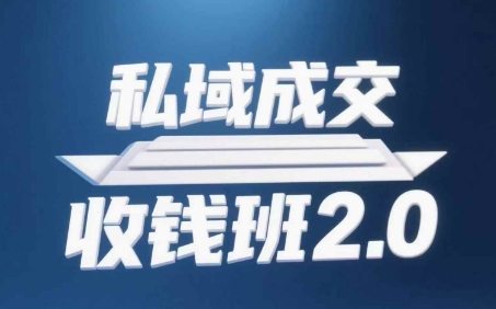 私域成交收钱班2.0，音频+逐字稿+思维导图优创云网-专注分享网络创业项目落地实操课程 – 全网首发_高质量创业项目输出优创云网
