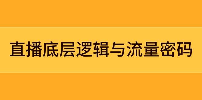 直播底层逻辑与流量密码：定位模型+案例拆解，急速流承接与数据优化全攻略优创云网-专注分享网络创业项目落地实操课程 – 全网首发_高质量创业项目输出优创云网