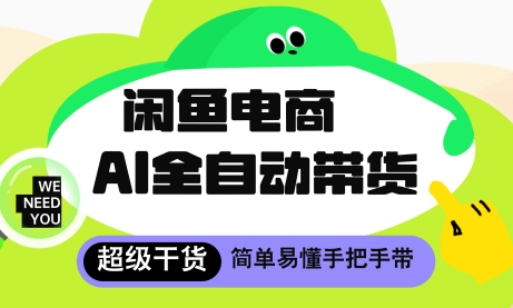 闲鱼电商4.0，AI工具全自动托管，让你月入8k+【揭秘】优创云网-专注分享网络创业项目落地实操课程 – 全网首发_高质量创业项目输出优创云网