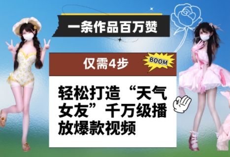 一条作品百万赞！ 只需4步，轻松打造“天气女友”千万级播放爆款视频优创云网-专注分享网络创业项目落地实操课程 – 全网首发_高质量创业项目输出优创云网