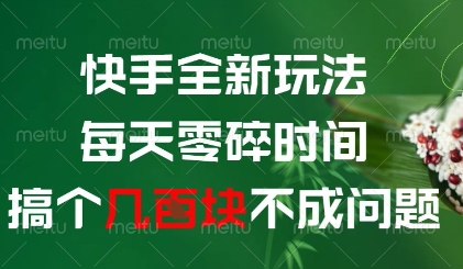快手全新玩法，每天零碎时间搞个几张不成问题【揭秘】优创云网-专注分享网络创业项目落地实操课程 – 全网首发_高质量创业项目输出优创云网