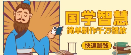 百万点赞！抖音视频号5分钟制作千万播放国学感悟视频，快速拿到结果优创云网-专注分享网络创业项目落地实操课程 – 全网首发_高质量创业项目输出优创云网