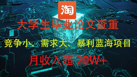 大学生毕业论文查重，暴利蓝海项目，月收入过1W+优创云网-专注分享网络创业项目落地实操课程 – 全网首发_高质量创业项目输出优创云网