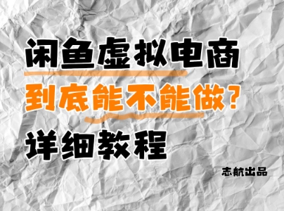 闲鱼虚拟电商，到底能不能做？详细教程优创云网-专注分享网络创业项目落地实操课程 – 全网首发_高质量创业项目输出优创云网