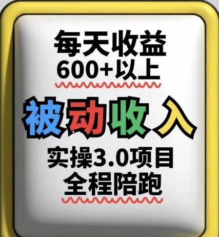 被动收入实操3.0项目，每天收益6张+以上，能长期操作优创云网-专注分享网络创业项目落地实操课程 – 全网首发_高质量创业项目输出优创云网