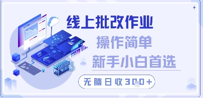 线上批改作业，操作简单新手小白首选，无脑日收300+【揭秘】优创云网-专注分享网络创业项目落地实操课程 – 全网首发_高质量创业项目输出优创云网
