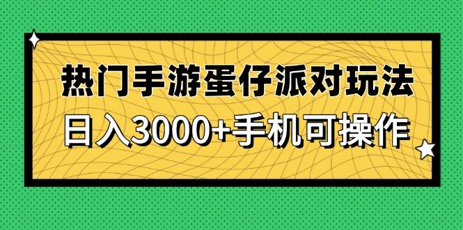 热门手游蛋仔派对玩法，日入3000+，手机可操作优创云网-专注分享网络创业项目落地实操课程 – 全网首发_高质量创业项目输出优创云网