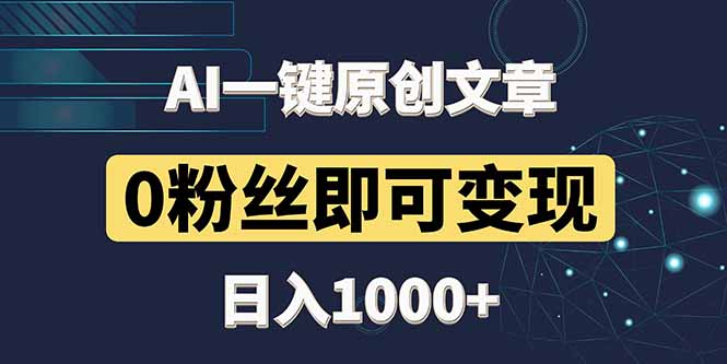 最新AI一键头条原创文章，3分钟一条，0粉丝即可变现，日入1000+优创云网-专注分享网络创业项目落地实操课程 – 全网首发_高质量创业项目输出优创云网