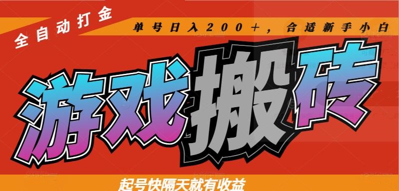 热门游戏搬砖全自动打金，起号快隔天就有收益，单号日入200＋合适新手小白优创云网-专注分享网络创业项目落地实操课程 – 全网首发_高质量创业项目输出优创云网