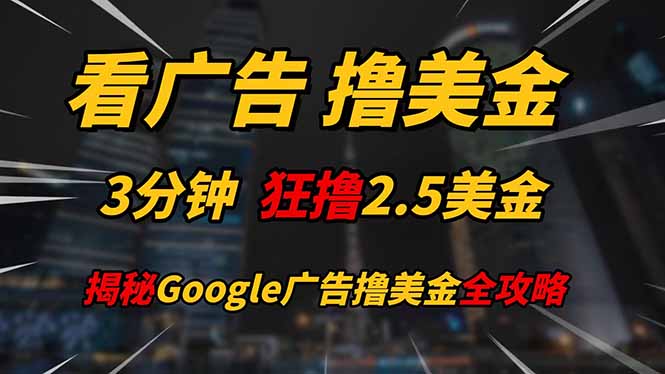 看广告，撸美金！！3分钟赚2.5美金！！日入200美金不是梦！揭秘Google…优创云网-专注分享网络创业项目落地实操课程 – 全网首发_高质量创业项目输出优创云网